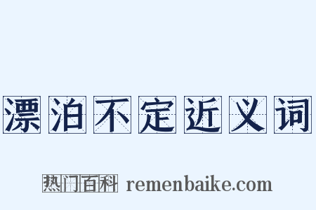 漂泊不定近义词是什么意思的图片